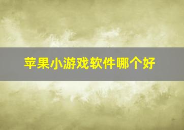 苹果小游戏软件哪个好