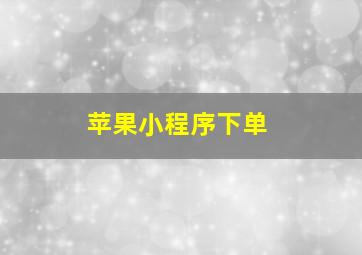 苹果小程序下单