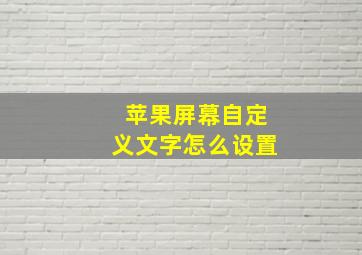 苹果屏幕自定义文字怎么设置