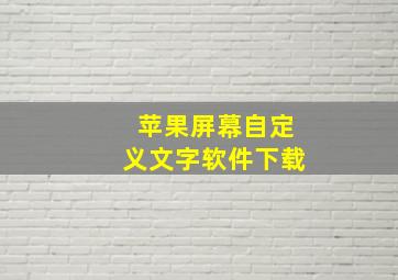 苹果屏幕自定义文字软件下载