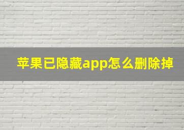 苹果已隐藏app怎么删除掉