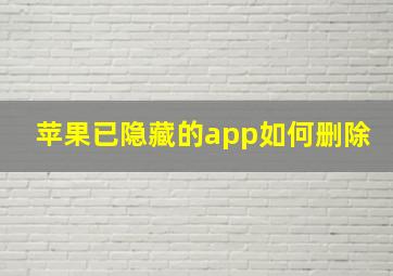 苹果已隐藏的app如何删除