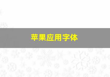 苹果应用字体