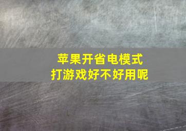 苹果开省电模式打游戏好不好用呢