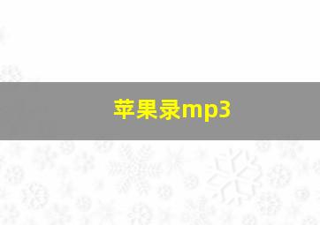 苹果录mp3