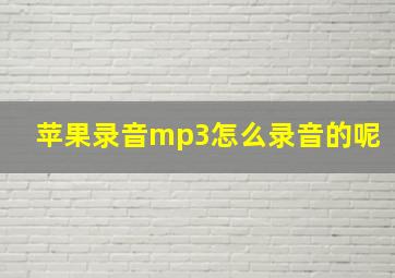 苹果录音mp3怎么录音的呢