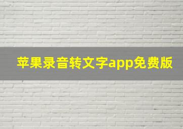 苹果录音转文字app免费版