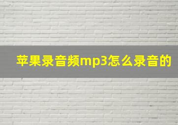 苹果录音频mp3怎么录音的