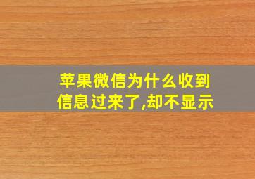 苹果微信为什么收到信息过来了,却不显示