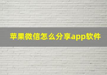 苹果微信怎么分享app软件