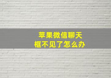 苹果微信聊天框不见了怎么办