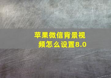 苹果微信背景视频怎么设置8.0