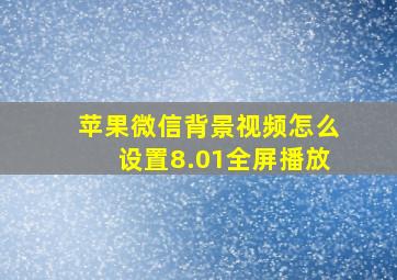 苹果微信背景视频怎么设置8.01全屏播放