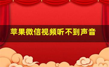 苹果微信视频听不到声音