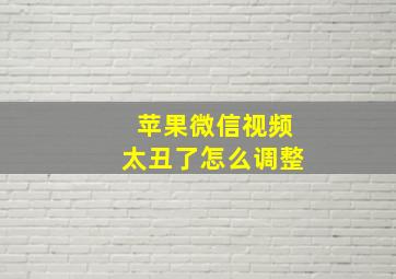 苹果微信视频太丑了怎么调整