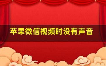 苹果微信视频时没有声音