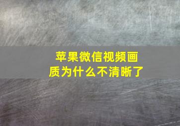 苹果微信视频画质为什么不清晰了