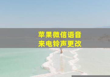 苹果微信语音来电铃声更改