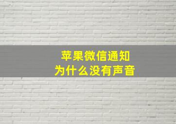 苹果微信通知为什么没有声音