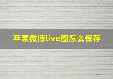 苹果微博live图怎么保存