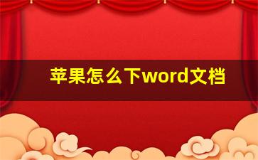 苹果怎么下word文档