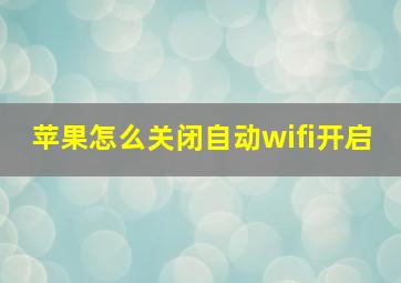 苹果怎么关闭自动wifi开启