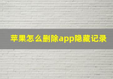 苹果怎么删除app隐藏记录