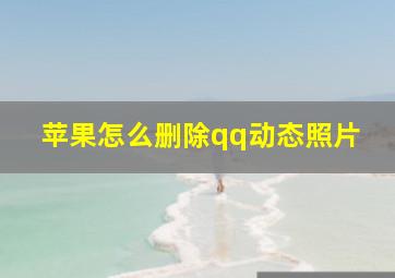 苹果怎么删除qq动态照片