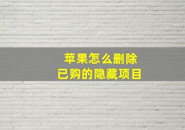 苹果怎么删除已购的隐藏项目