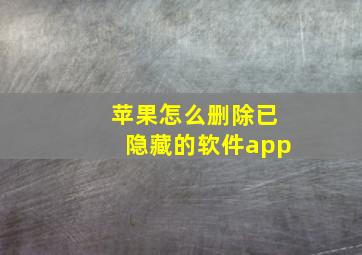 苹果怎么删除已隐藏的软件app