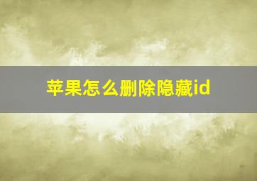 苹果怎么删除隐藏id