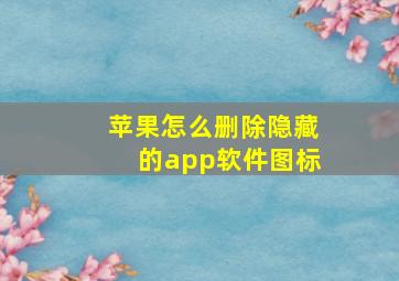 苹果怎么删除隐藏的app软件图标