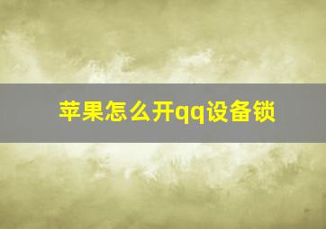 苹果怎么开qq设备锁