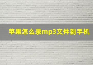 苹果怎么录mp3文件到手机