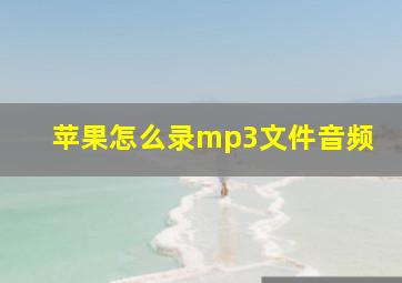 苹果怎么录mp3文件音频