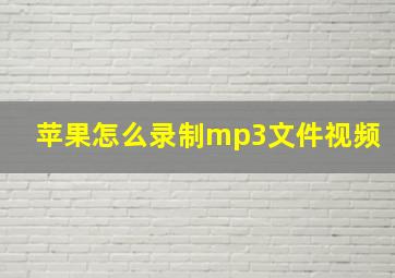 苹果怎么录制mp3文件视频