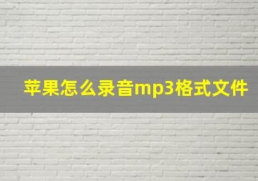 苹果怎么录音mp3格式文件