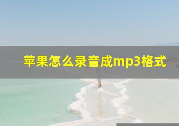 苹果怎么录音成mp3格式