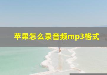 苹果怎么录音频mp3格式