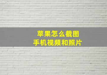 苹果怎么截图手机视频和照片