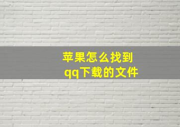 苹果怎么找到qq下载的文件