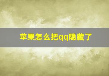 苹果怎么把qq隐藏了