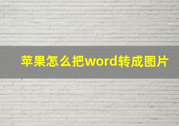 苹果怎么把word转成图片