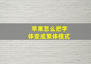 苹果怎么把字体变成繁体模式