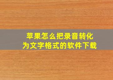 苹果怎么把录音转化为文字格式的软件下载