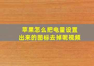 苹果怎么把电量设置出来的图标去掉呢视频