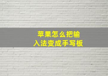 苹果怎么把输入法变成手写板