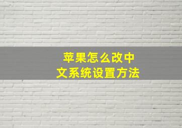 苹果怎么改中文系统设置方法