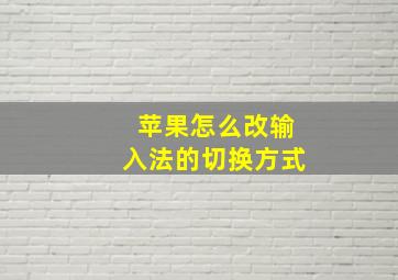 苹果怎么改输入法的切换方式