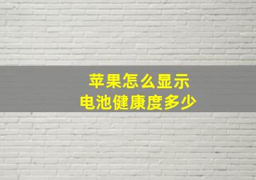 苹果怎么显示电池健康度多少